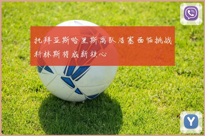 托拜亚斯哈里斯离队活塞面临挑战科林斯将成新核心