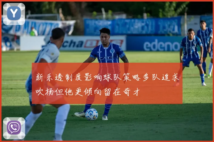 新乐透制度影响球队策略多队追求吹杨但他更倾向留在奇才