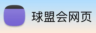 球盟会网页 Logo